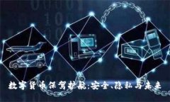 数字货币保驾护航：安全