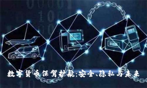 数字货币保驾护航:安全、隐私与未来