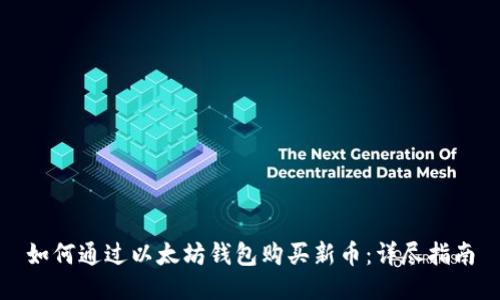 如何通过以太坊钱包购买新币:详尽指南