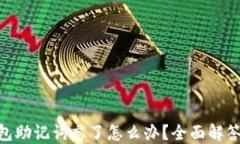 imToken钱包助记词忘了怎么