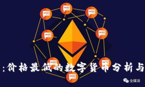 实时更新:价格最低的数字货币分析与投资指南