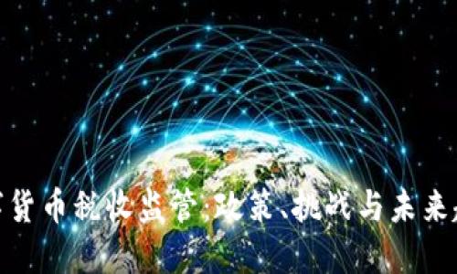 数字货币税收监管:政策、挑战与未来趋势