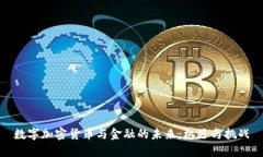 数字加密货币与金融的未