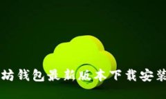 以太坊钱包最新版本下载