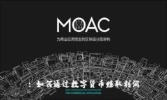 : 如何通过数字货币赚取利