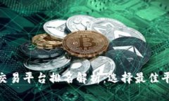 数字货币交易平台排名解