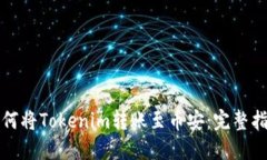 如何将Tokenim转账至币安：