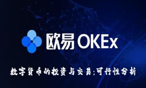 数字货币的投资与交易:可行性分析