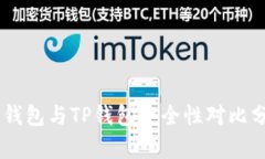 IM钱包与TP钱包安全性对比
