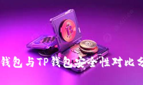 IM钱包与TP钱包安全性对比分析