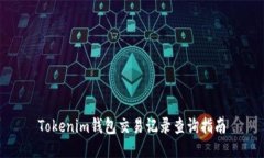 Tokenim钱包交易记录查询指
