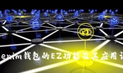 Tokenim钱包的EZ功能及其应