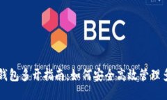 以太坊钱包多开指南：如