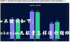 和关键词如下：Tokenim无能