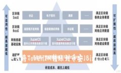 如何将TokenIM转账到币安（