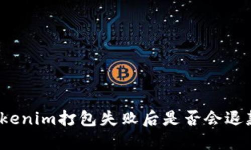 Tokenim打包失败后是否会退款?