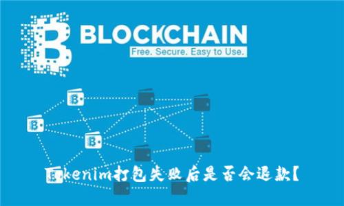 Tokenim打包失败后是否会退款?