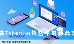 如何在Tokenim钱包中转换数