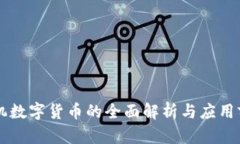 手机数字货币的全面解析