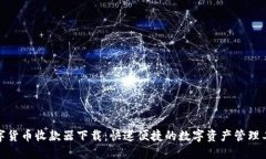 数字货币收款器下载：快