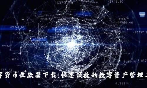 数字货币收款器下载:快速便捷的数字资产管理工具