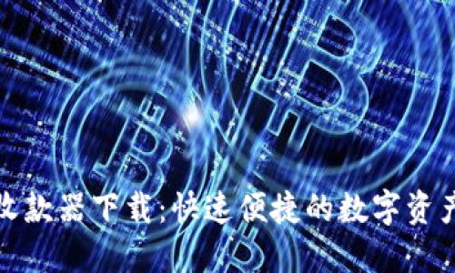 数字货币收款器下载:快速便捷的数字资产管理工具