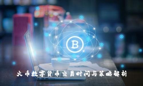 火币数字货币交易时间与策略解析