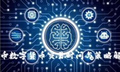 火币数字货币交易时间与
