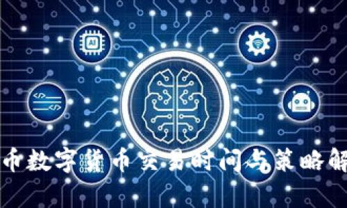 火币数字货币交易时间与策略解析