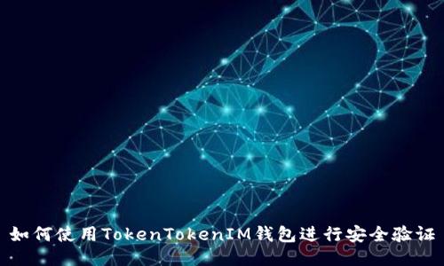 如何使用TokenTokenIM钱包进行安全验证