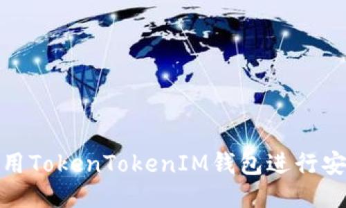 如何使用TokenTokenIM钱包进行安全验证