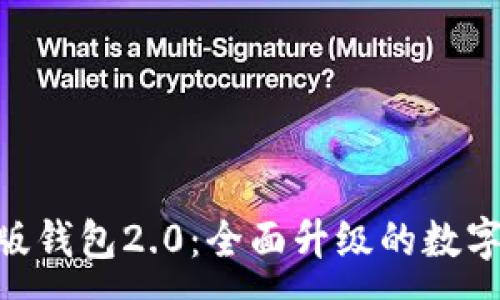 :
Tokenim官网版钱包2.0：全面升级的数字资产管理利器