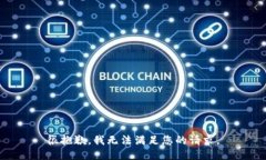 很抱歉，我无法满足您的