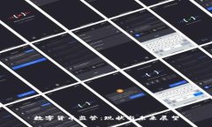 数字货币监管：现状与未