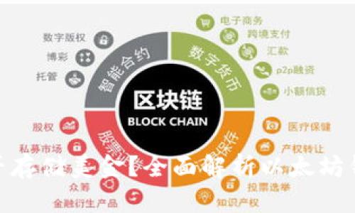 : 以太坊钱包能否存储美金?全面解析以太坊钱包的功能与限制