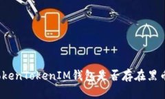 TokenTokenIM钱包是否存在黑