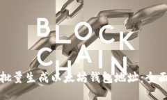 如何批量生成以太坊钱包