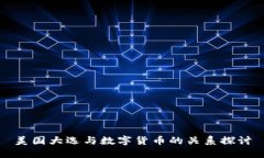 美国大选与数字货币的关