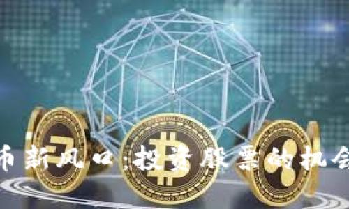 数字货币新风口：投资股票的机会与风险