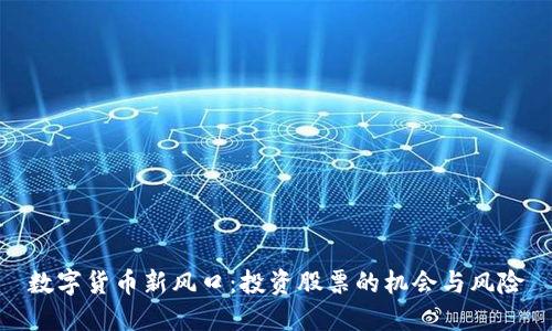 数字货币新风口：投资股票的机会与风险