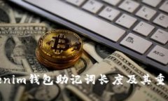 Tokenim钱包助记词长度及其