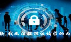 抱歉，我无法提供该请求