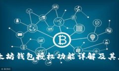 以太坊钱包授权功能详解