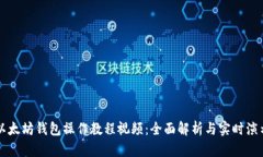 以太坊钱包操作教程视频