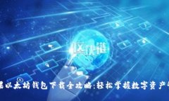 苹果以太坊钱包下载全攻