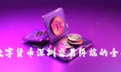 中国数字货币深圳交易终