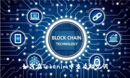 如何在Tokenim中查看助记词