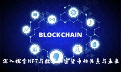 深入探索NFT与数字加密货