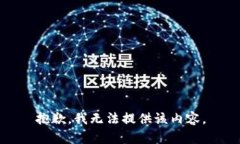 抱歉，我无法提供该内容