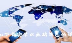 Ubuntu下载安装以太坊钱包